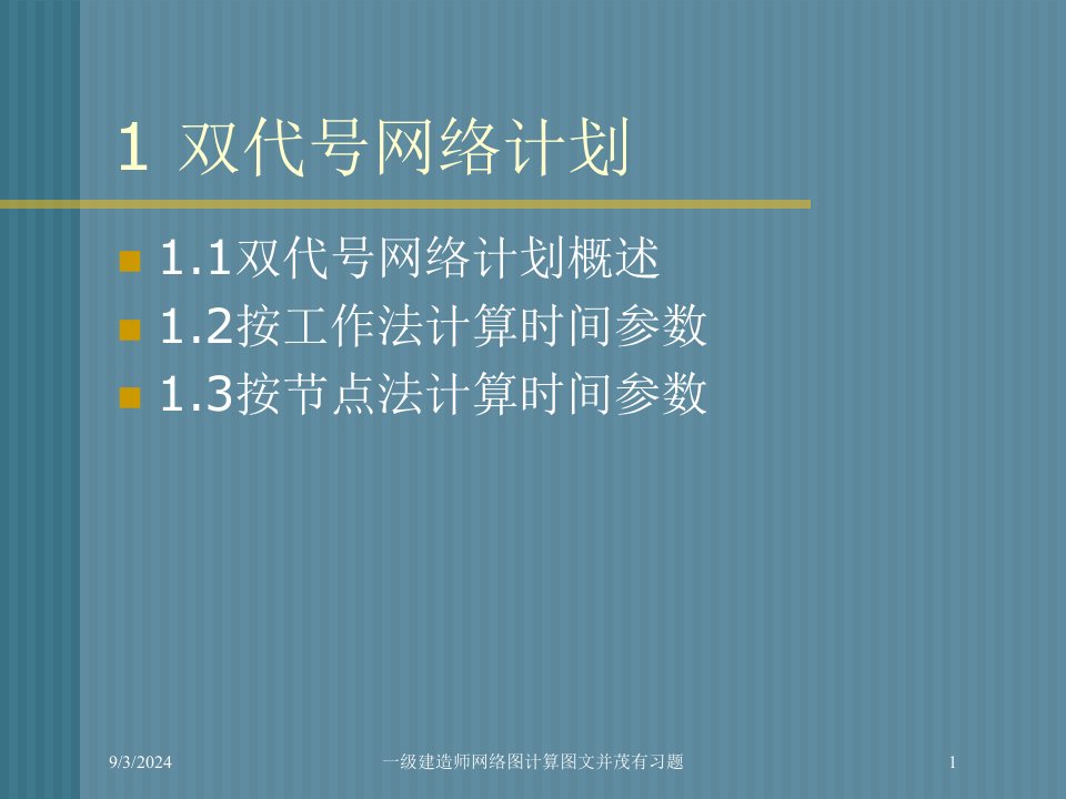 2021年度一级建造师网络图计算图文并茂有习题讲义