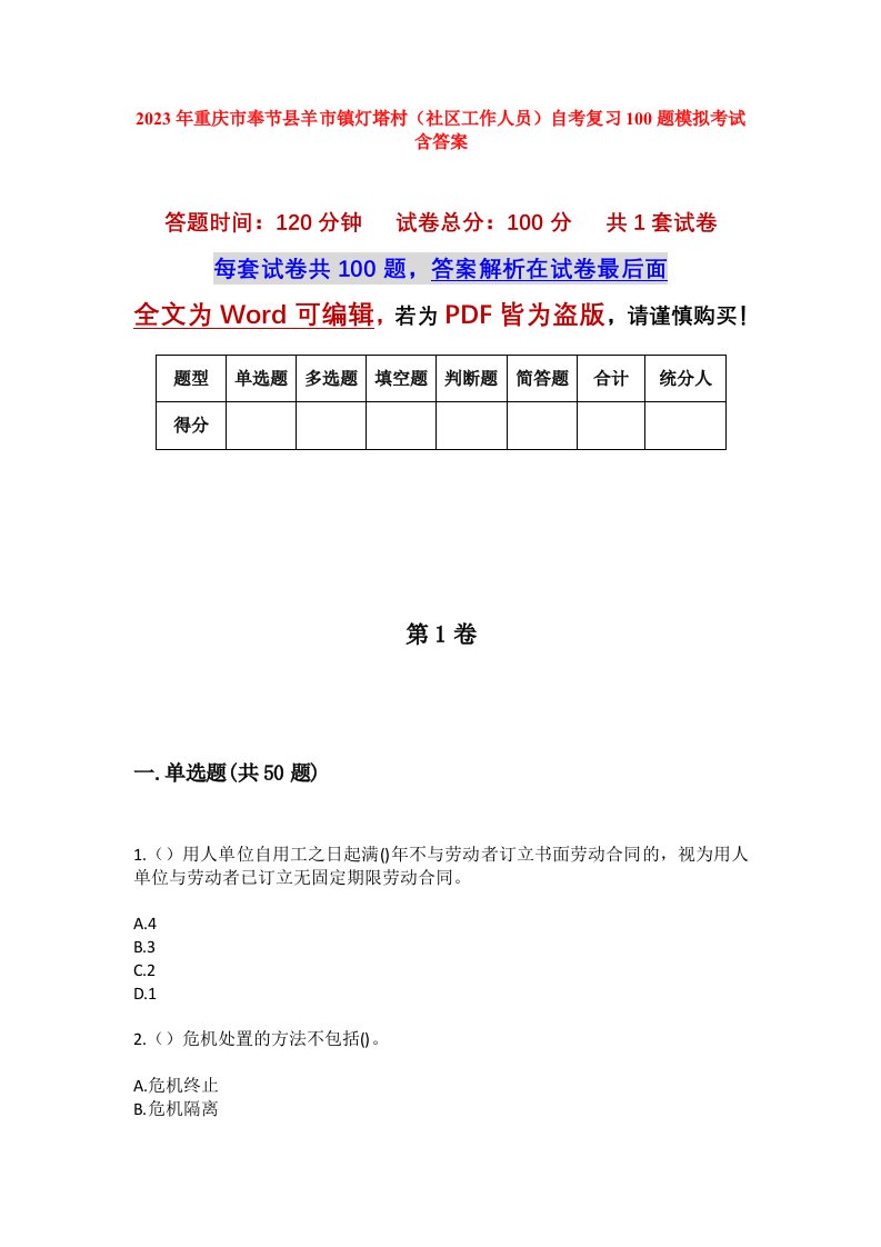 2023年重庆市奉节县羊市镇灯塔村社区工作人员自考复习100题模拟考试含答案