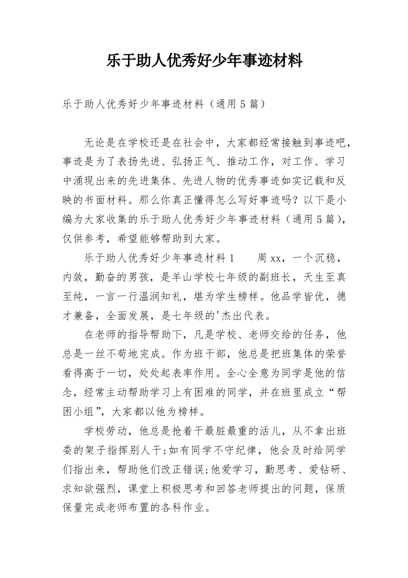 乐于助人优秀好少年事迹材料