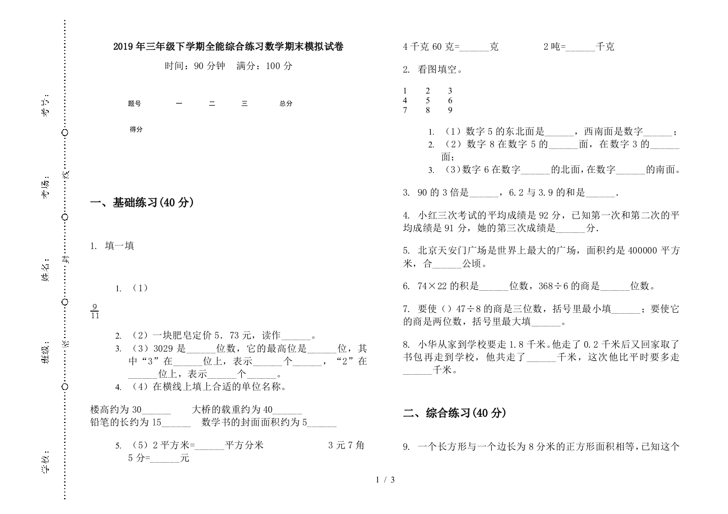 2019年三年级下学期全能综合练习数学期末模拟试卷