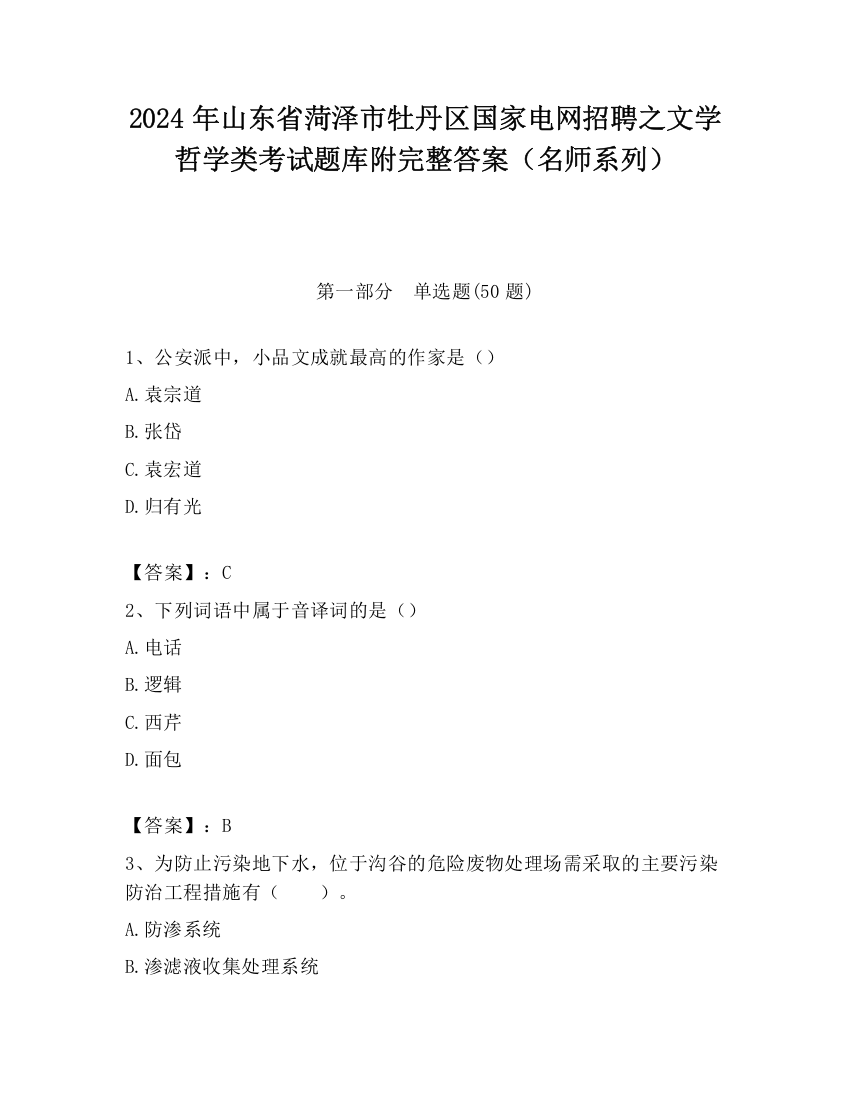 2024年山东省菏泽市牡丹区国家电网招聘之文学哲学类考试题库附完整答案（名师系列）