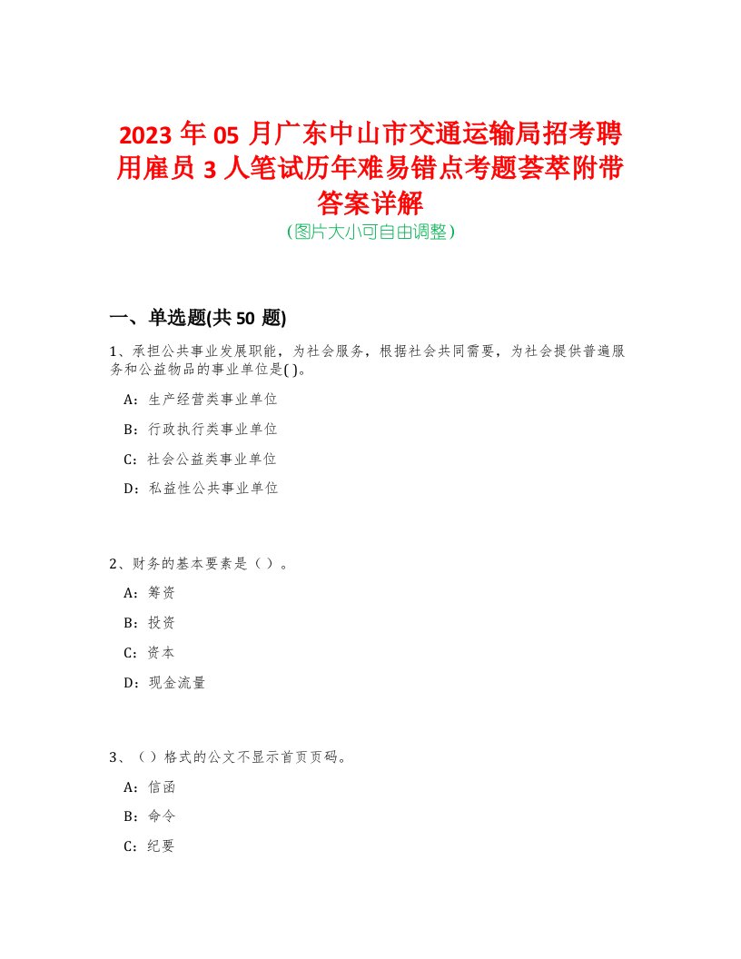 2023年05月广东中山市交通运输局招考聘用雇员3人笔试历年难易错点考题荟萃附带答案详解