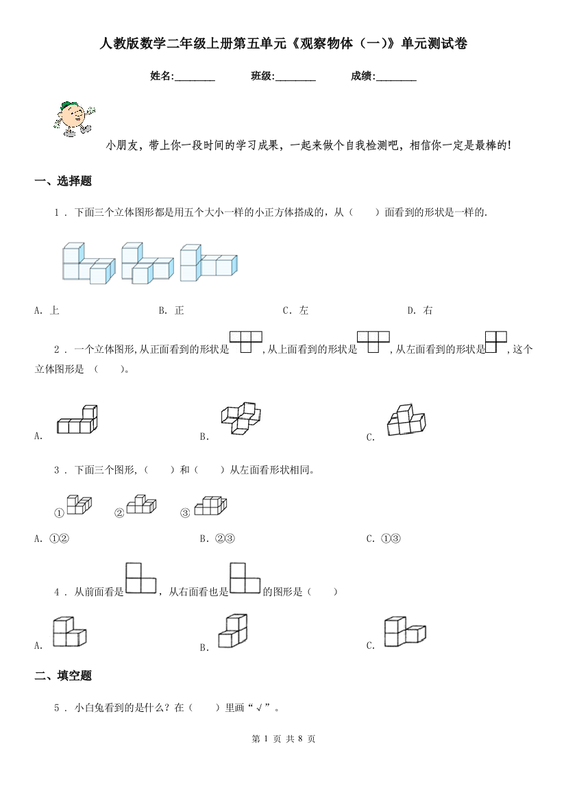 人教版数学二年级上册第五单元观察物体一单元测试卷