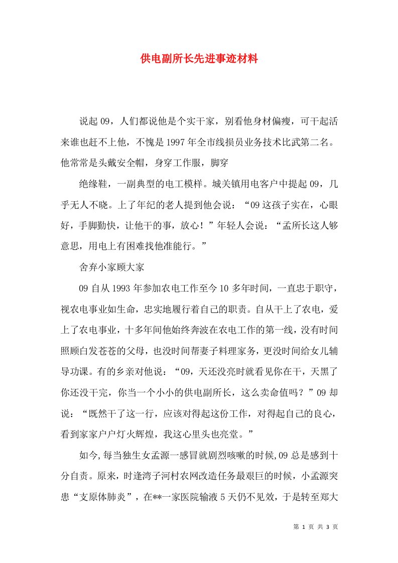 精选供电副所长先进事迹材料