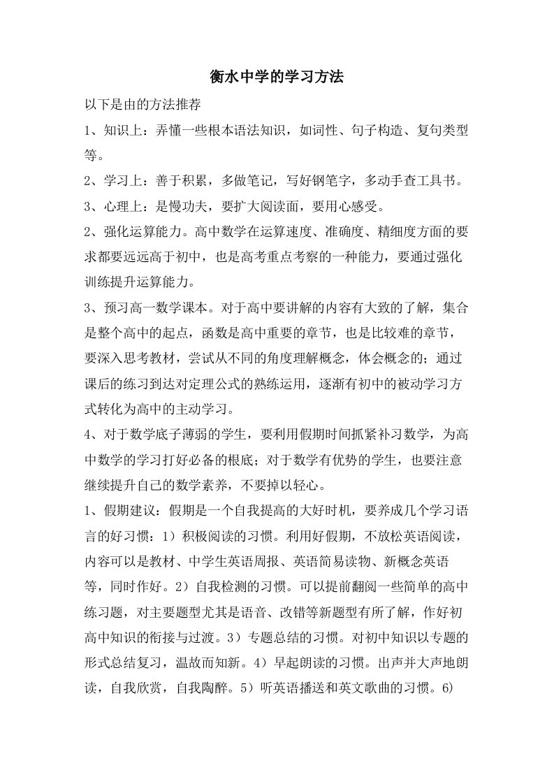 衡水中学的学习方法