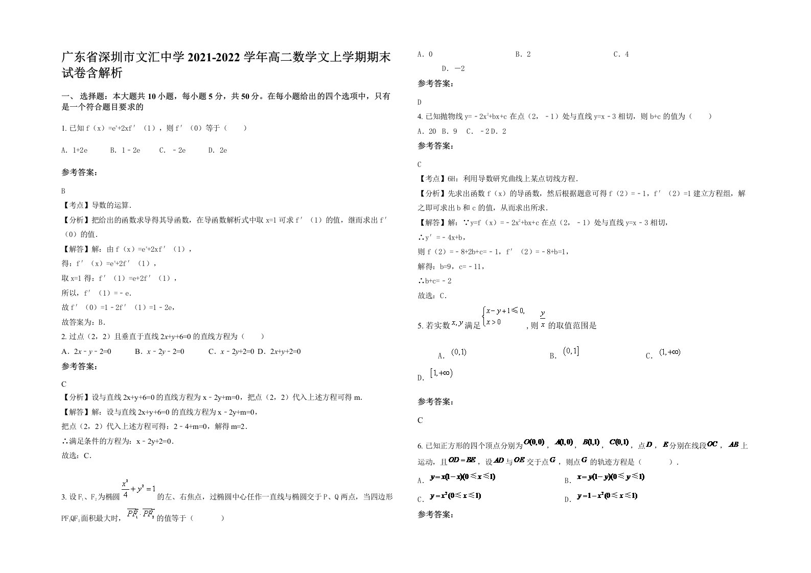 广东省深圳市文汇中学2021-2022学年高二数学文上学期期末试卷含解析