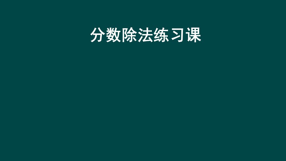 分数除法练习课