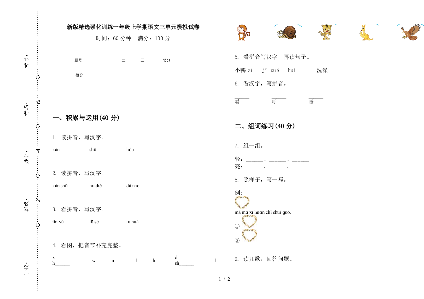 新版精选强化训练一年级上学期语文三单元模拟试卷