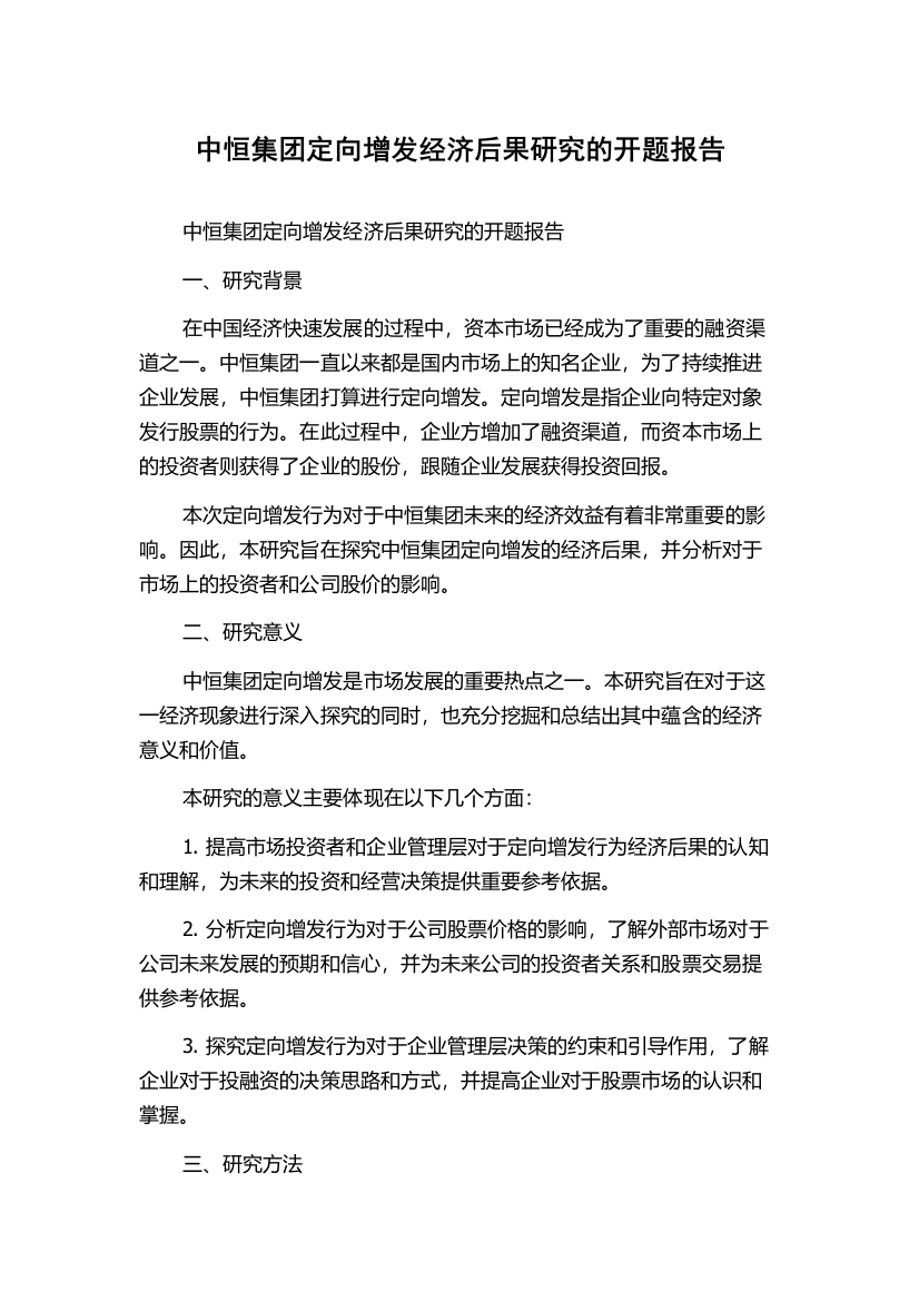 中恒集团定向增发经济后果研究的开题报告