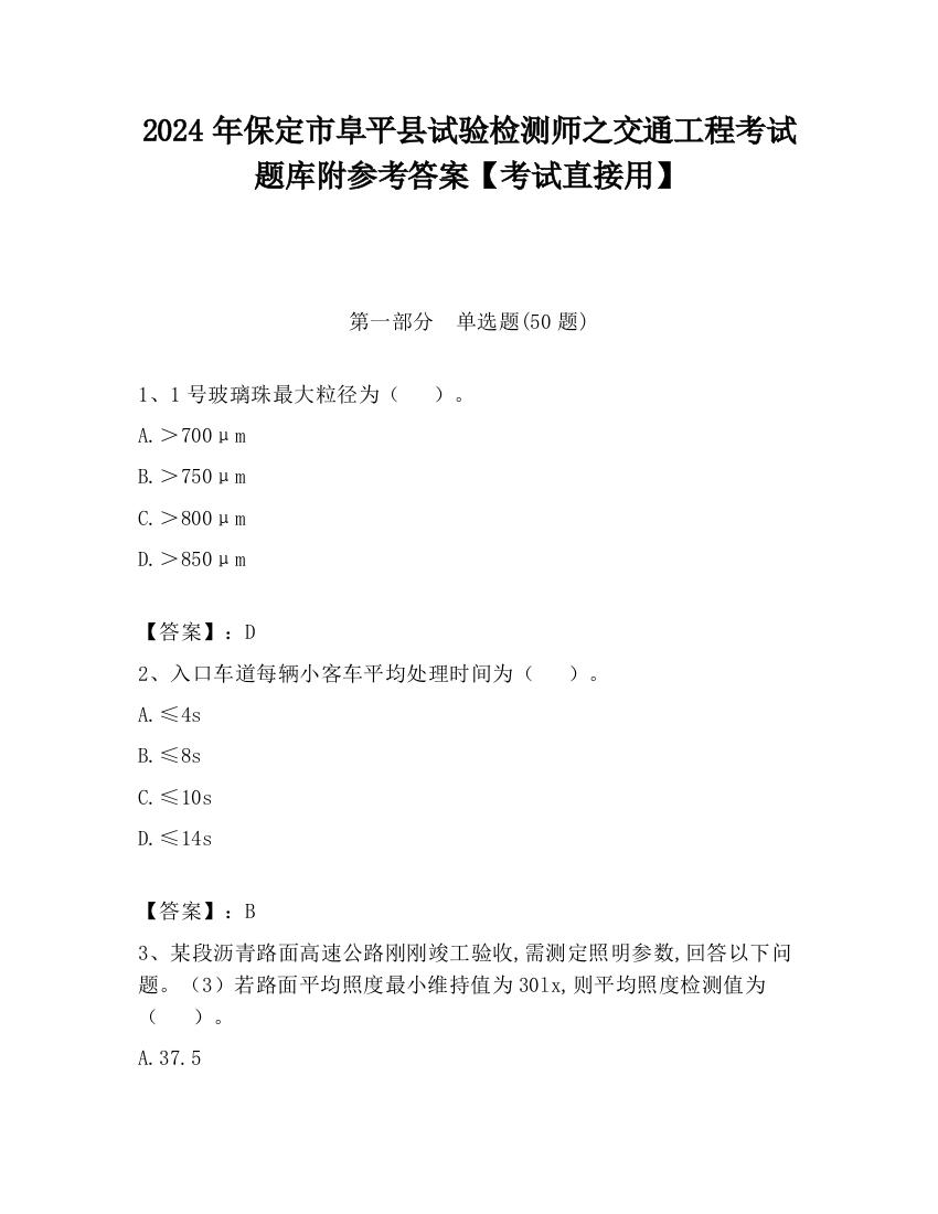 2024年保定市阜平县试验检测师之交通工程考试题库附参考答案【考试直接用】