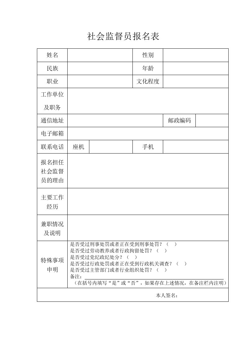 社会监督员报名表