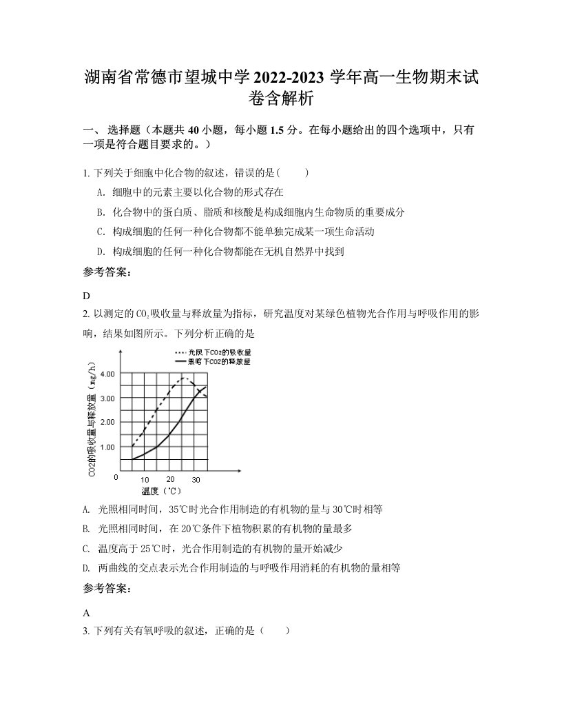 湖南省常德市望城中学2022-2023学年高一生物期末试卷含解析