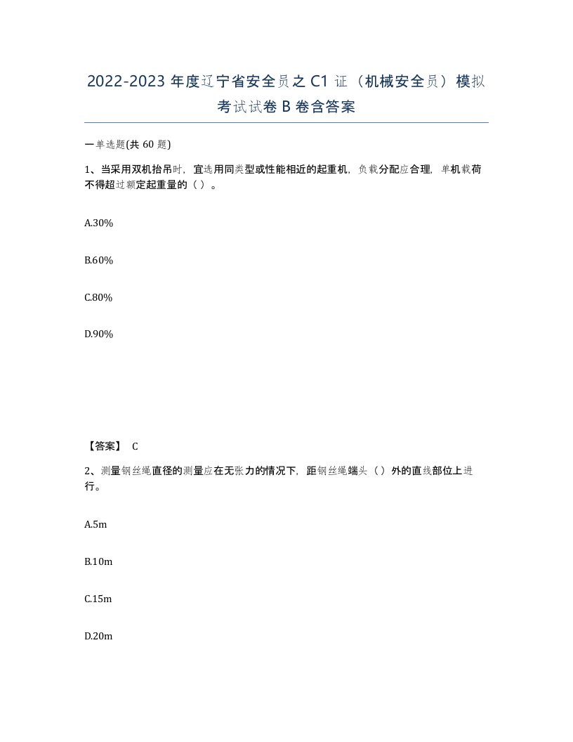 2022-2023年度辽宁省安全员之C1证机械安全员模拟考试试卷B卷含答案