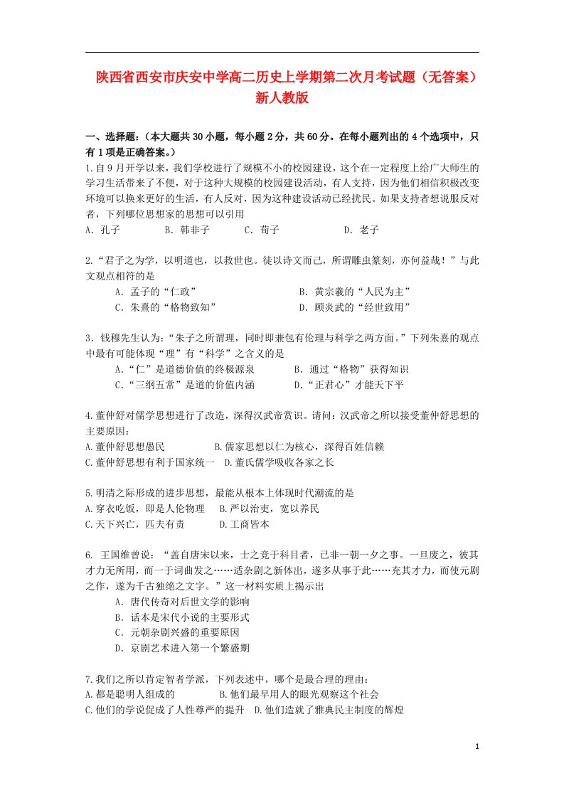 陕西省西安市庆安中学高二历史上学期第二次月考试题（无答案）新人教版