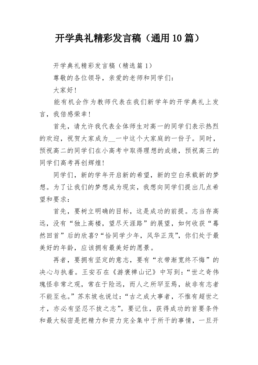 开学典礼精彩发言稿（通用10篇）