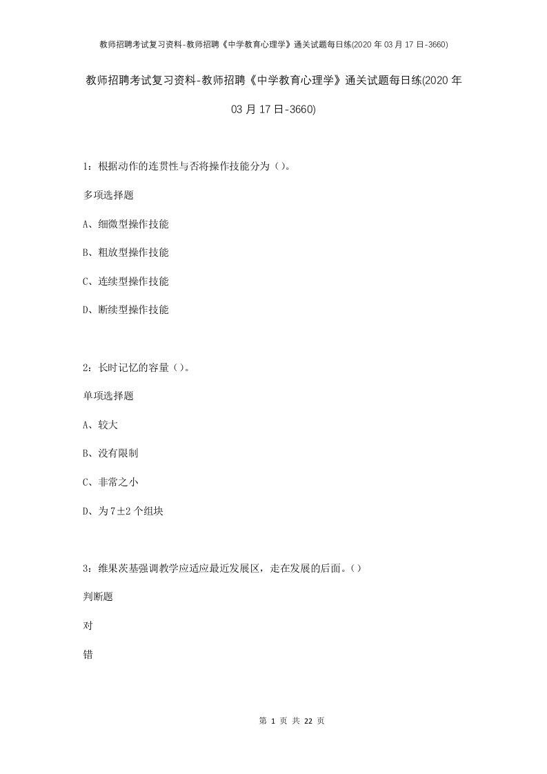 教师招聘考试复习资料-教师招聘中学教育心理学通关试题每日练2020年03月17日-3660