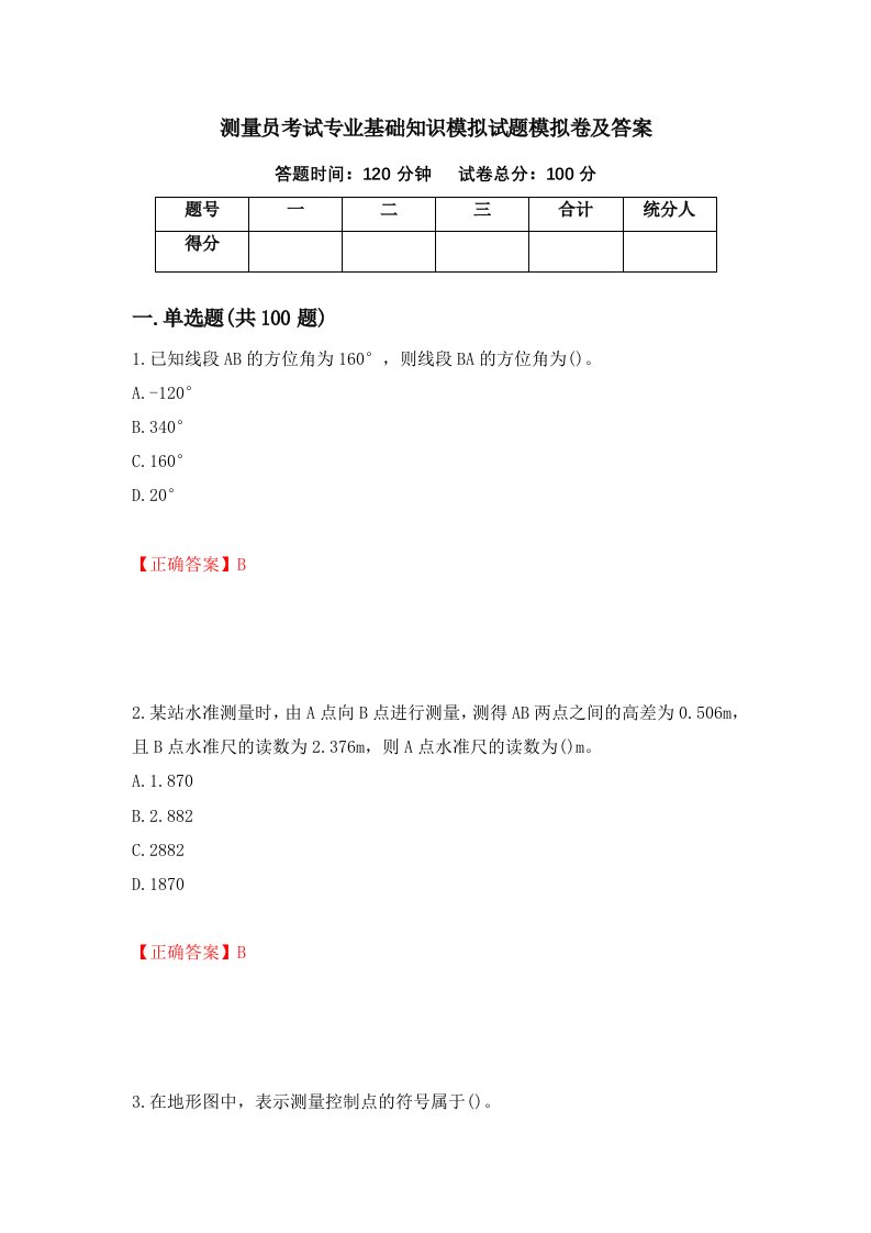 测量员考试专业基础知识模拟试题模拟卷及答案第91次