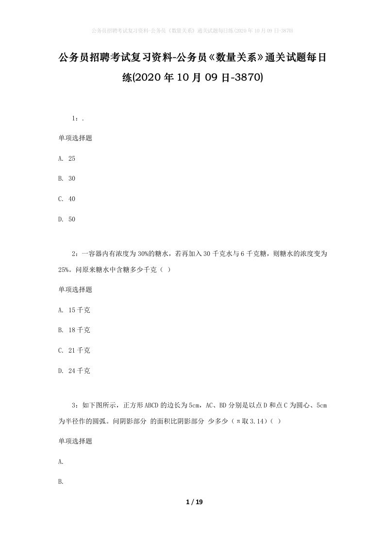 公务员招聘考试复习资料-公务员数量关系通关试题每日练2020年10月09日-3870