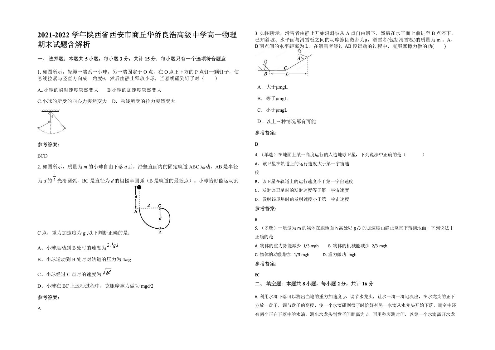 2021-2022学年陕西省西安市商丘华侨良浩高级中学高一物理期末试题含解析