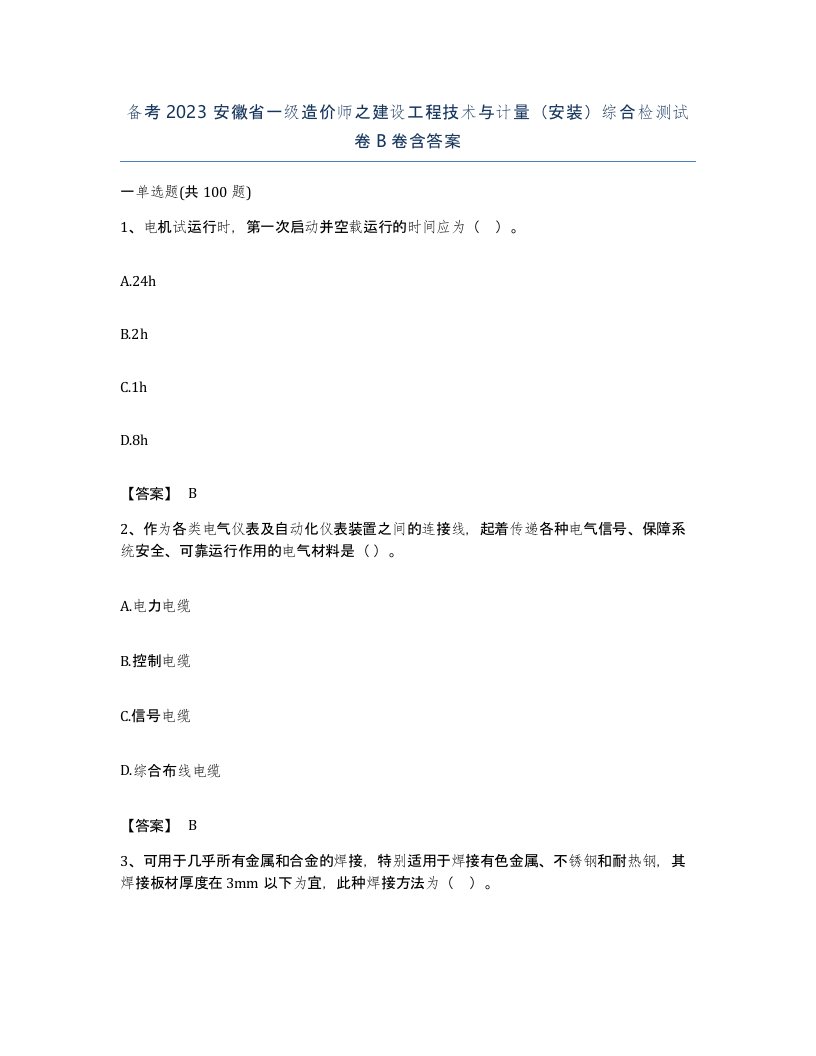 备考2023安徽省一级造价师之建设工程技术与计量安装综合检测试卷B卷含答案