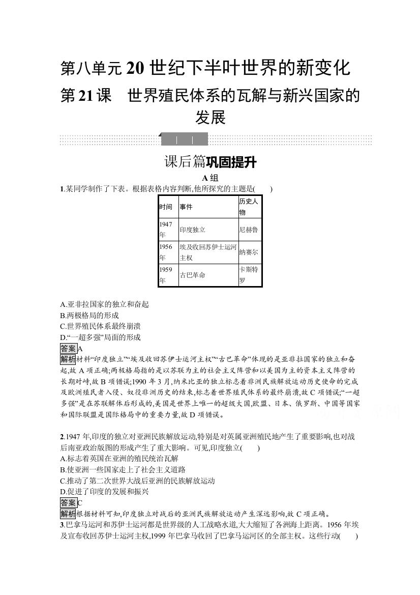 新教材2020-2021学年历史高中人教必修下课后习题：第21课　世界殖民体系的瓦解与新兴国家的发展