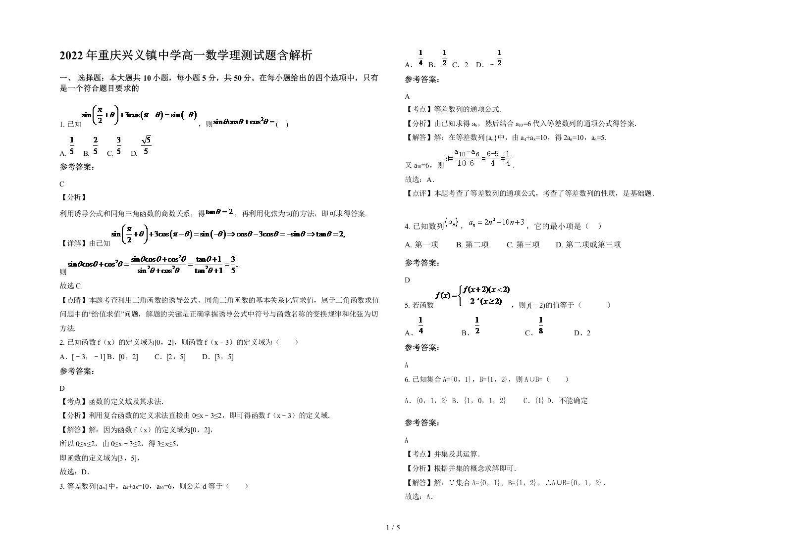 2022年重庆兴义镇中学高一数学理测试题含解析