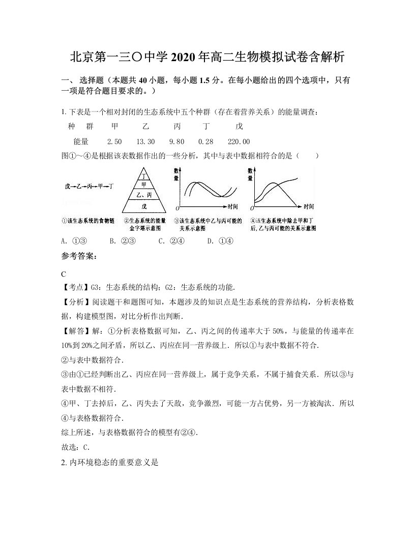 北京第一三中学2020年高二生物模拟试卷含解析