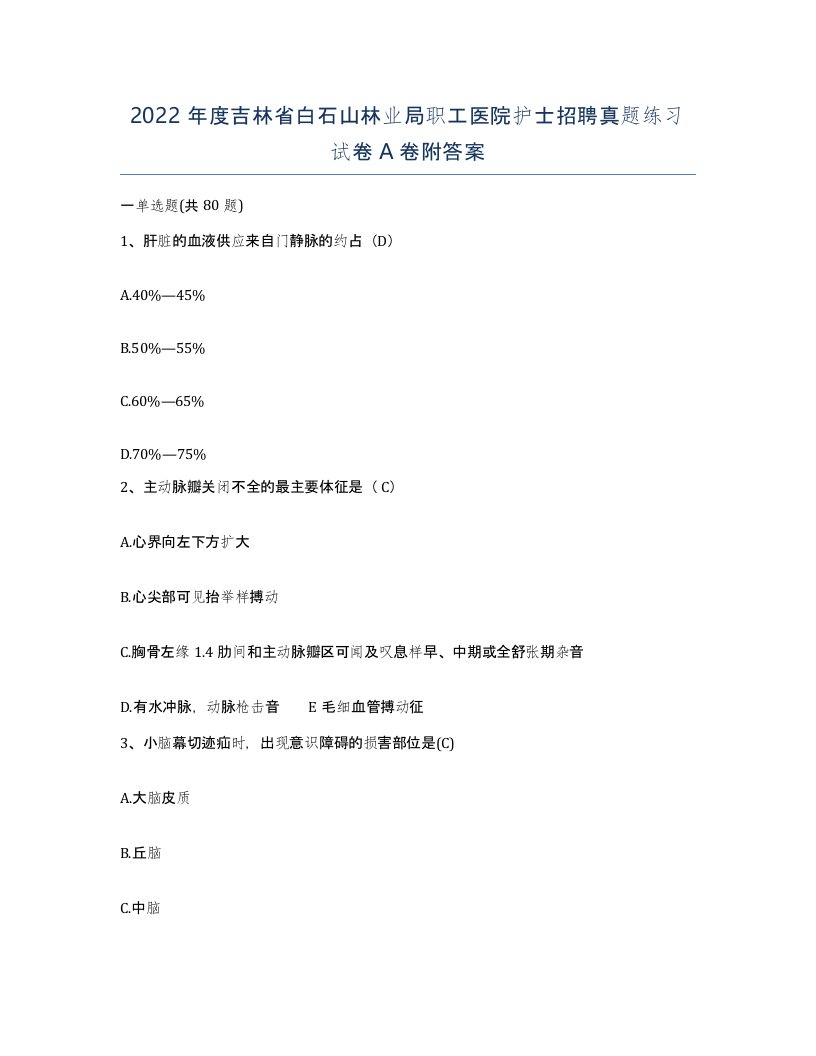 2022年度吉林省白石山林业局职工医院护士招聘真题练习试卷A卷附答案