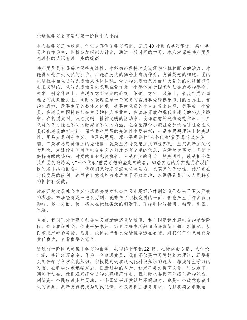 先进性学习教育活动第一阶段个人小结