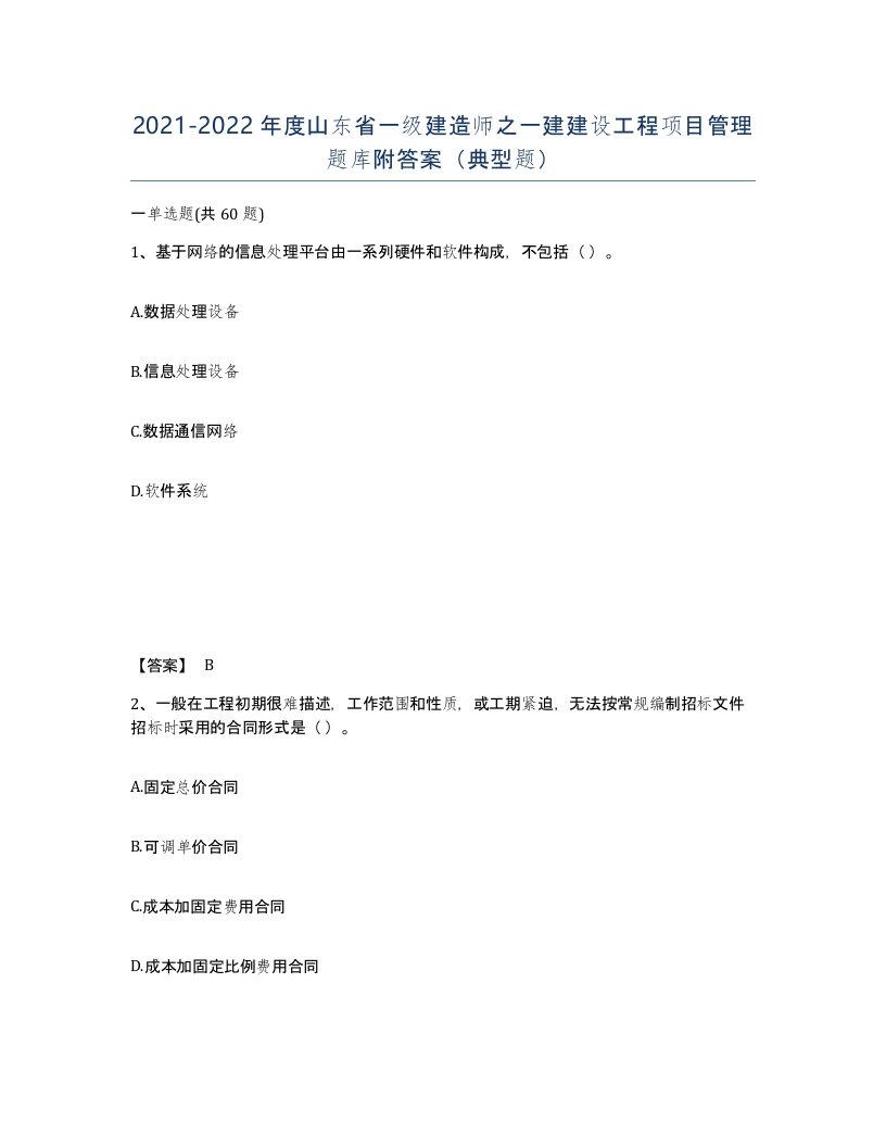 2021-2022年度山东省一级建造师之一建建设工程项目管理题库附答案典型题