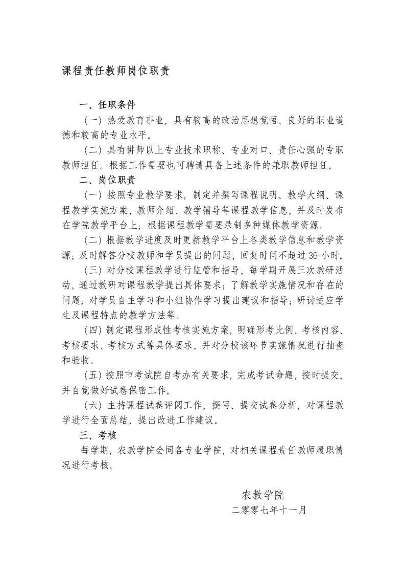 农教学院课程责任教师岗位职责