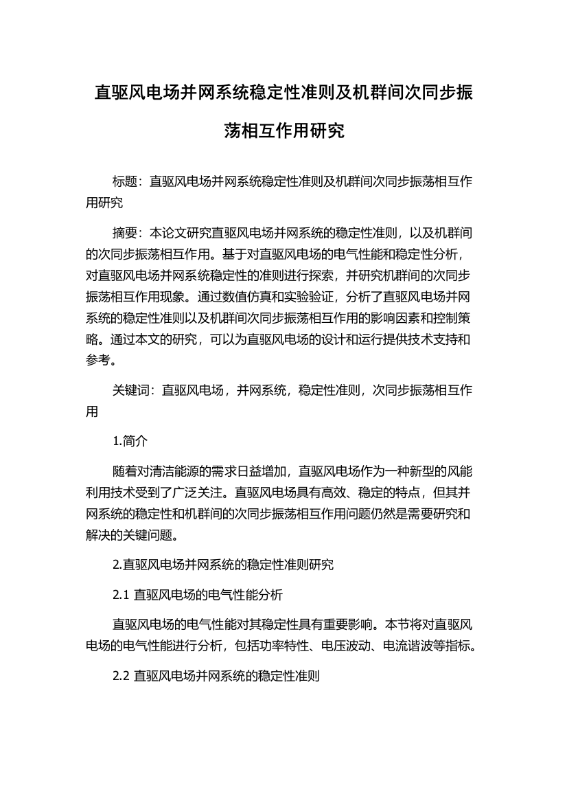 直驱风电场并网系统稳定性准则及机群间次同步振荡相互作用研究