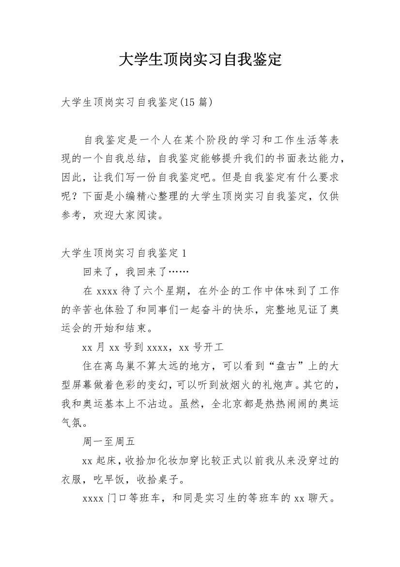 大学生顶岗实习自我鉴定_11