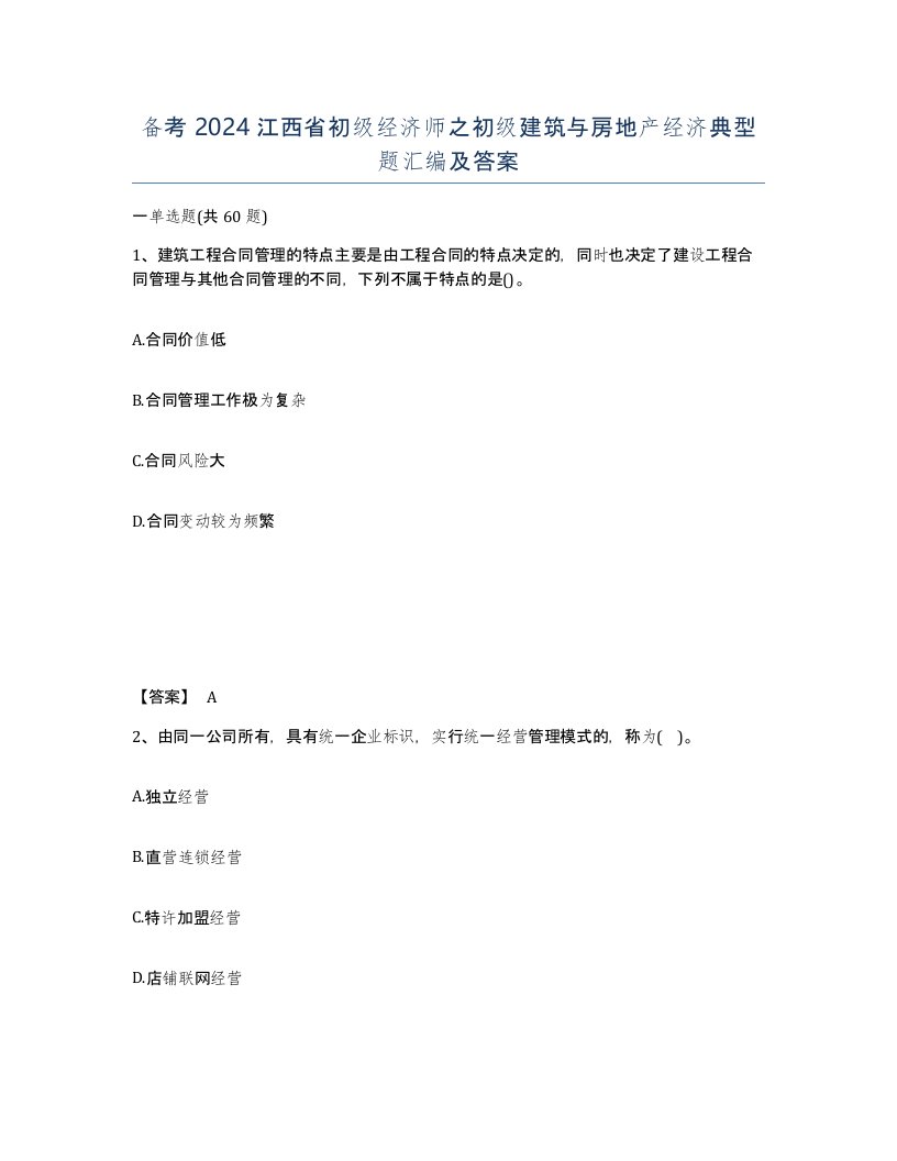 备考2024江西省初级经济师之初级建筑与房地产经济典型题汇编及答案