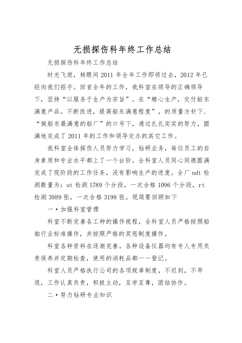 2022无损探伤科年终工作总结