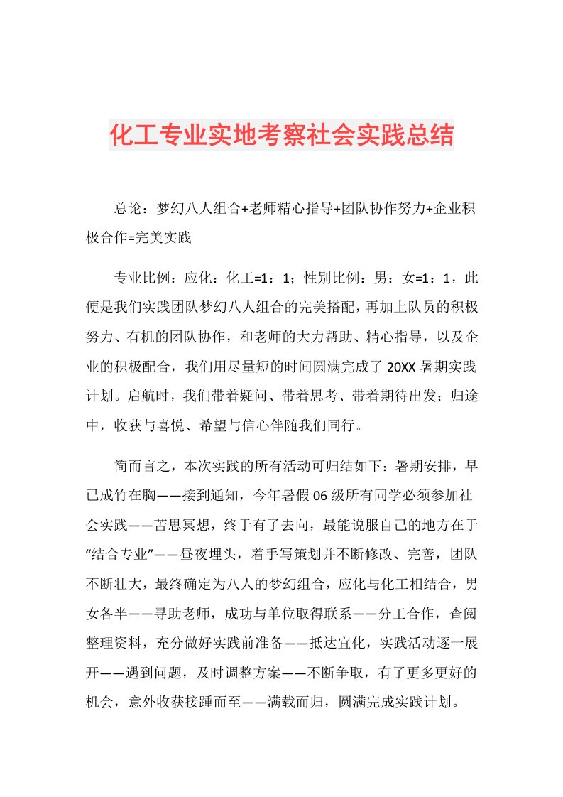 化工专业实地考察社会实践总结