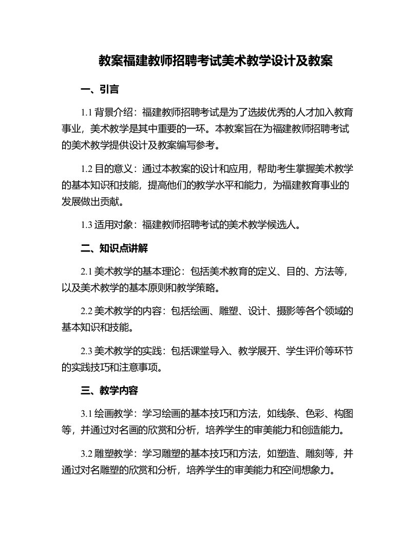 福建教师招聘考试美术教学设计及教案