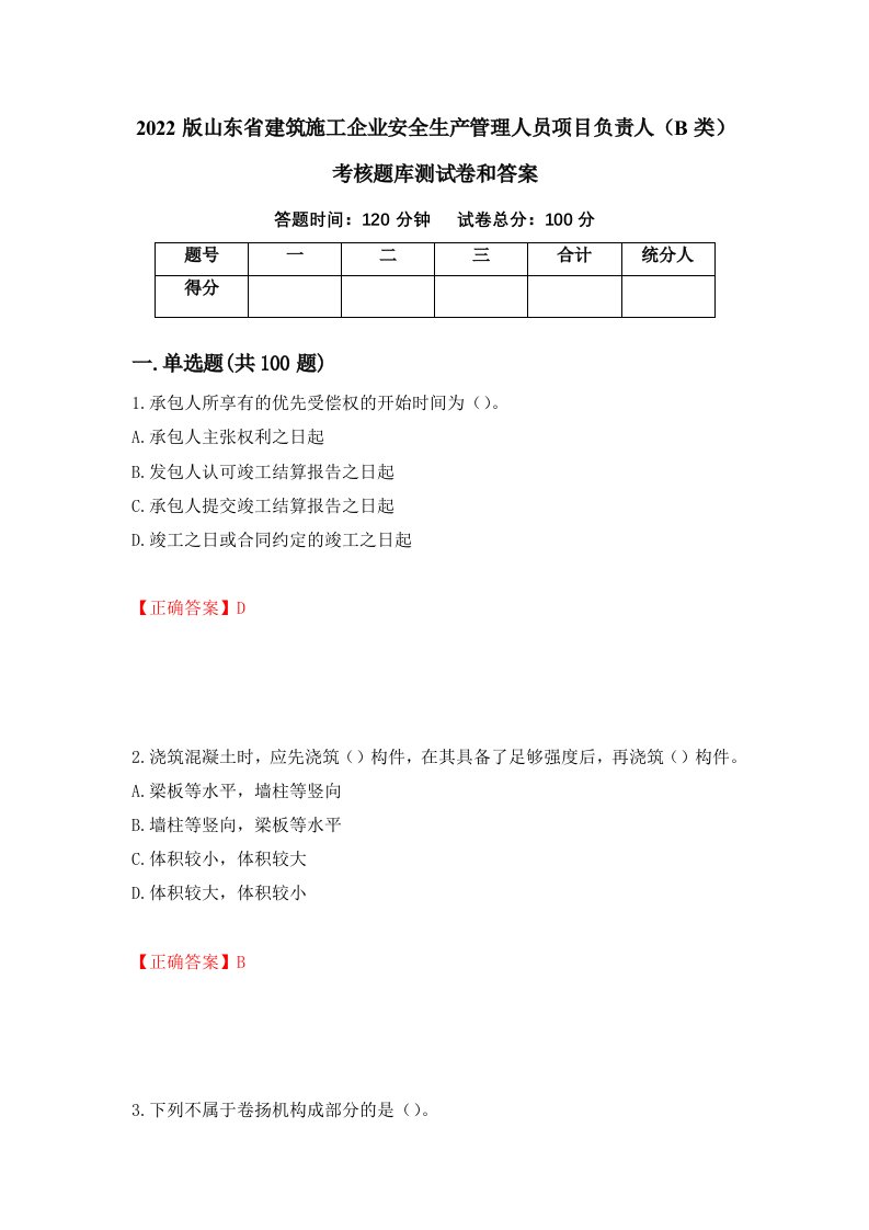 2022版山东省建筑施工企业安全生产管理人员项目负责人B类考核题库测试卷和答案第86期