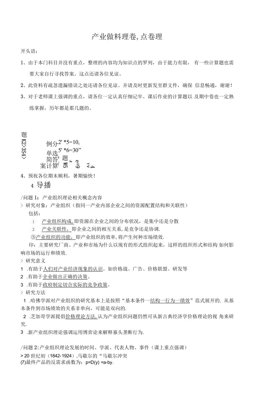 13级产业组织理论重点整理.doc