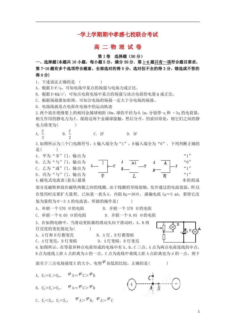 湖北省孝感市七校高二物理上学期期中联考试题新人教版