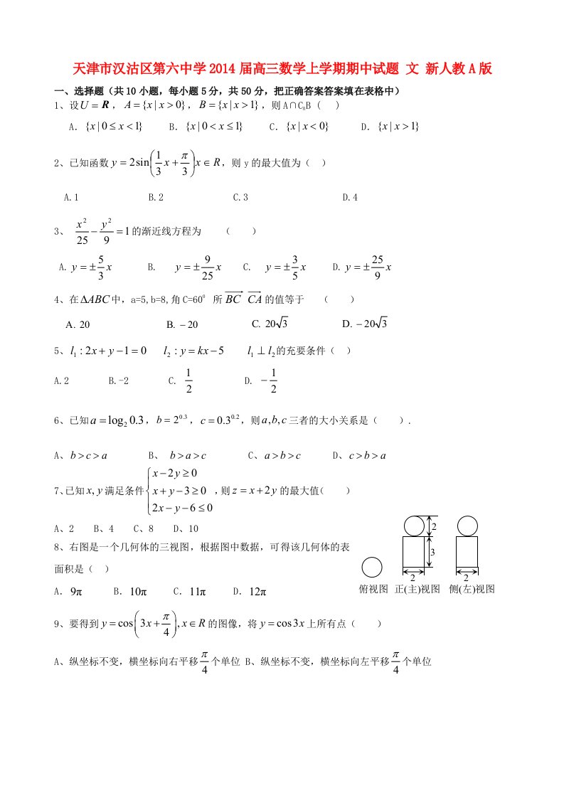 天津市汉沽区第六中学2014届高三数学上学期期中试题