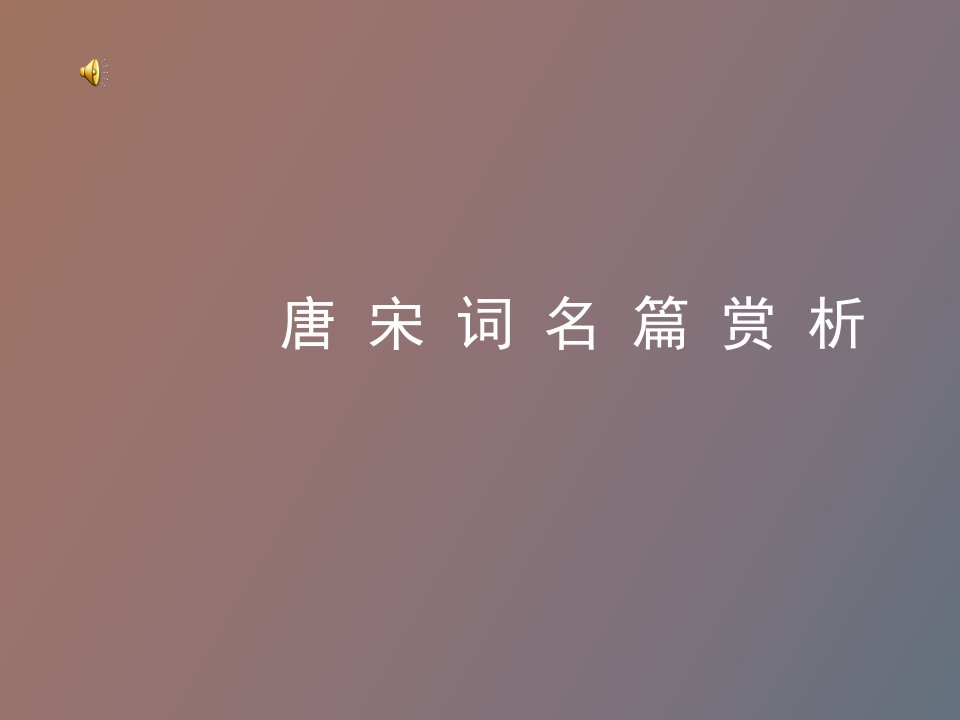 唐宋词名篇赏析第一讲