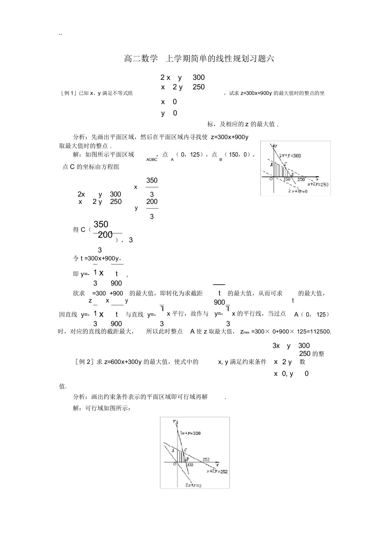 高二数学上学期简单的线性规划习题六