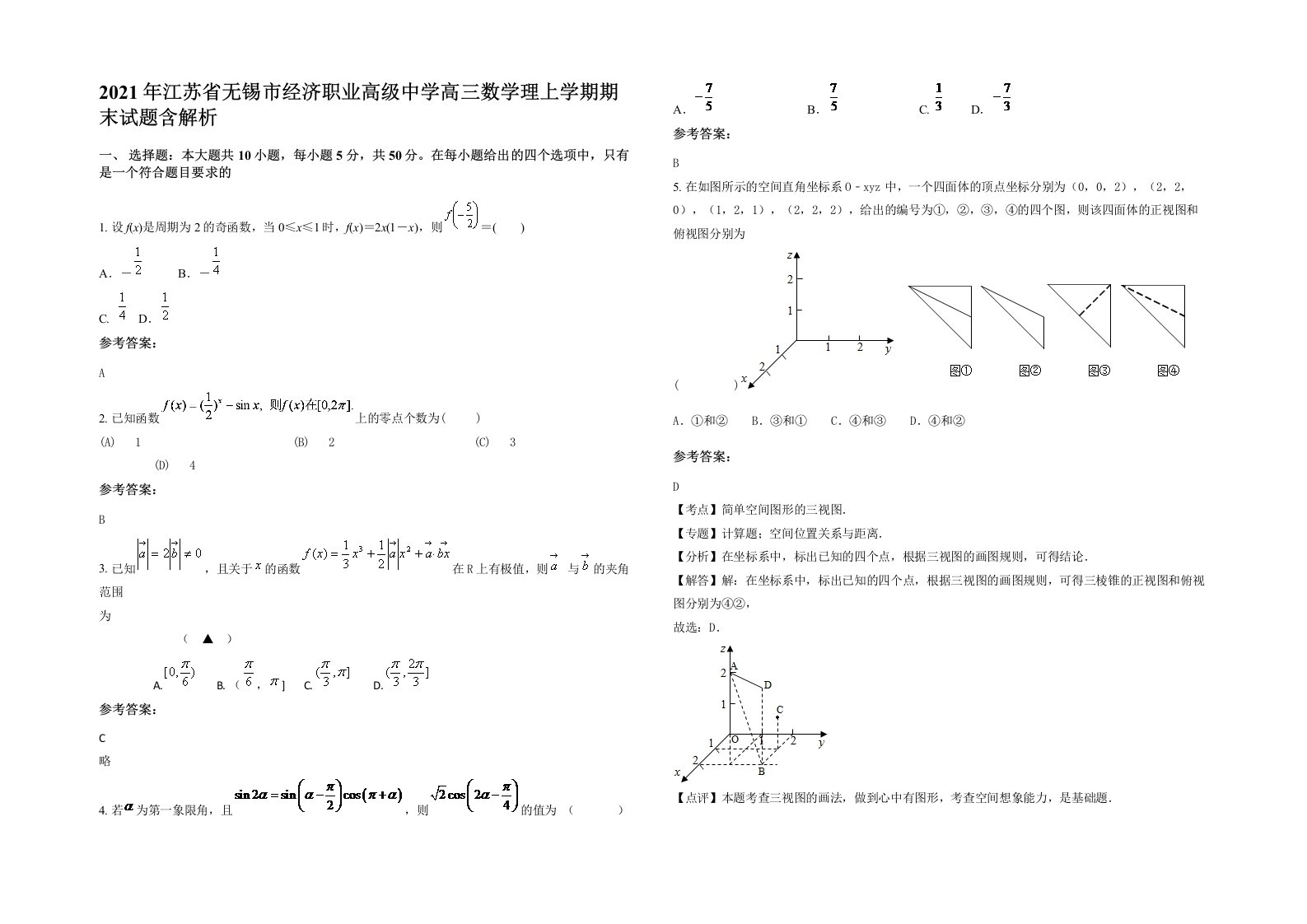 2021年江苏省无锡市经济职业高级中学高三数学理上学期期末试题含解析