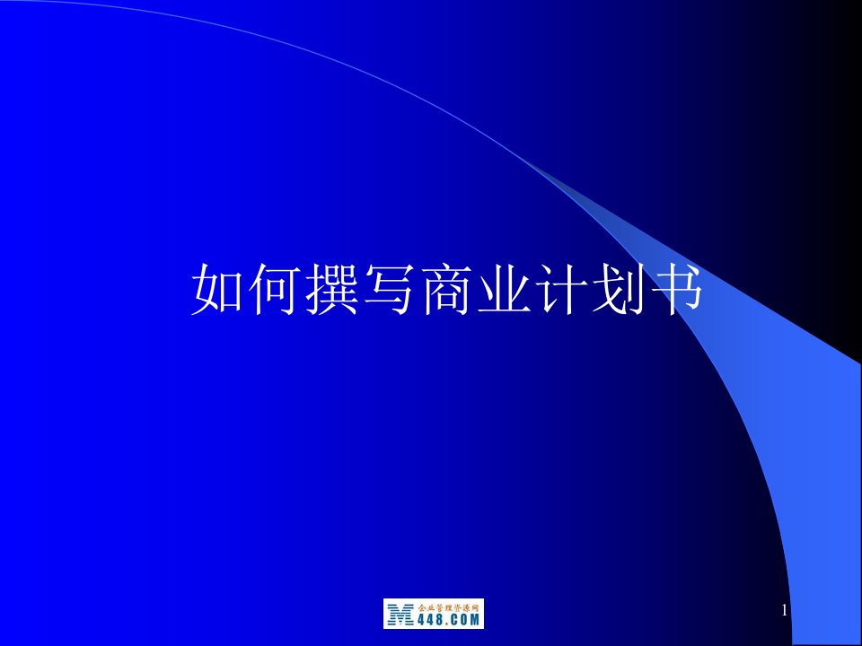 《星巴克咖啡店如何撰写商业计划书培训教程》(28页)-管理培训