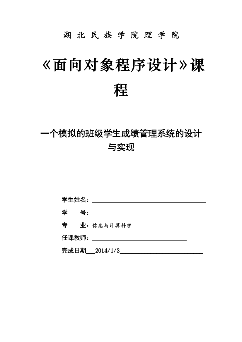 本科毕业论文---一个模拟的班级学生成绩管理系统的设计与实现