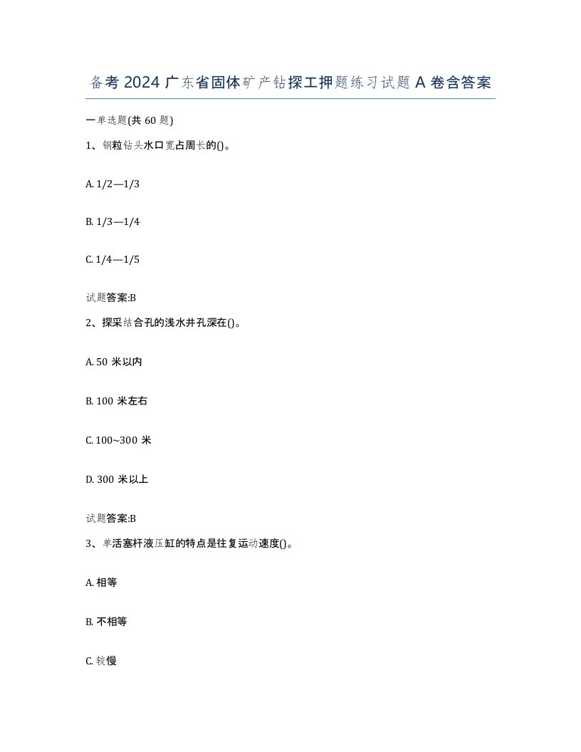 备考2024广东省固体矿产钻探工押题练习试题A卷含答案