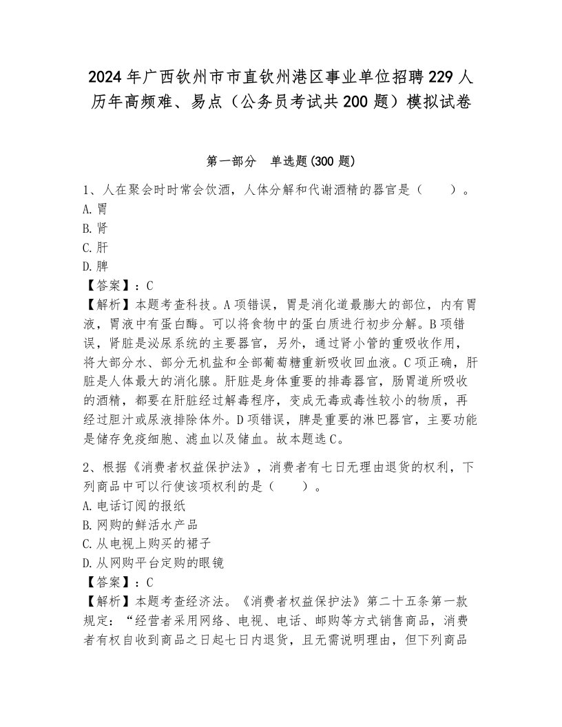 2024年广西钦州市市直钦州港区事业单位招聘229人历年高频难、易点（公务员考试共200题）模拟试卷附答案（突破训练）