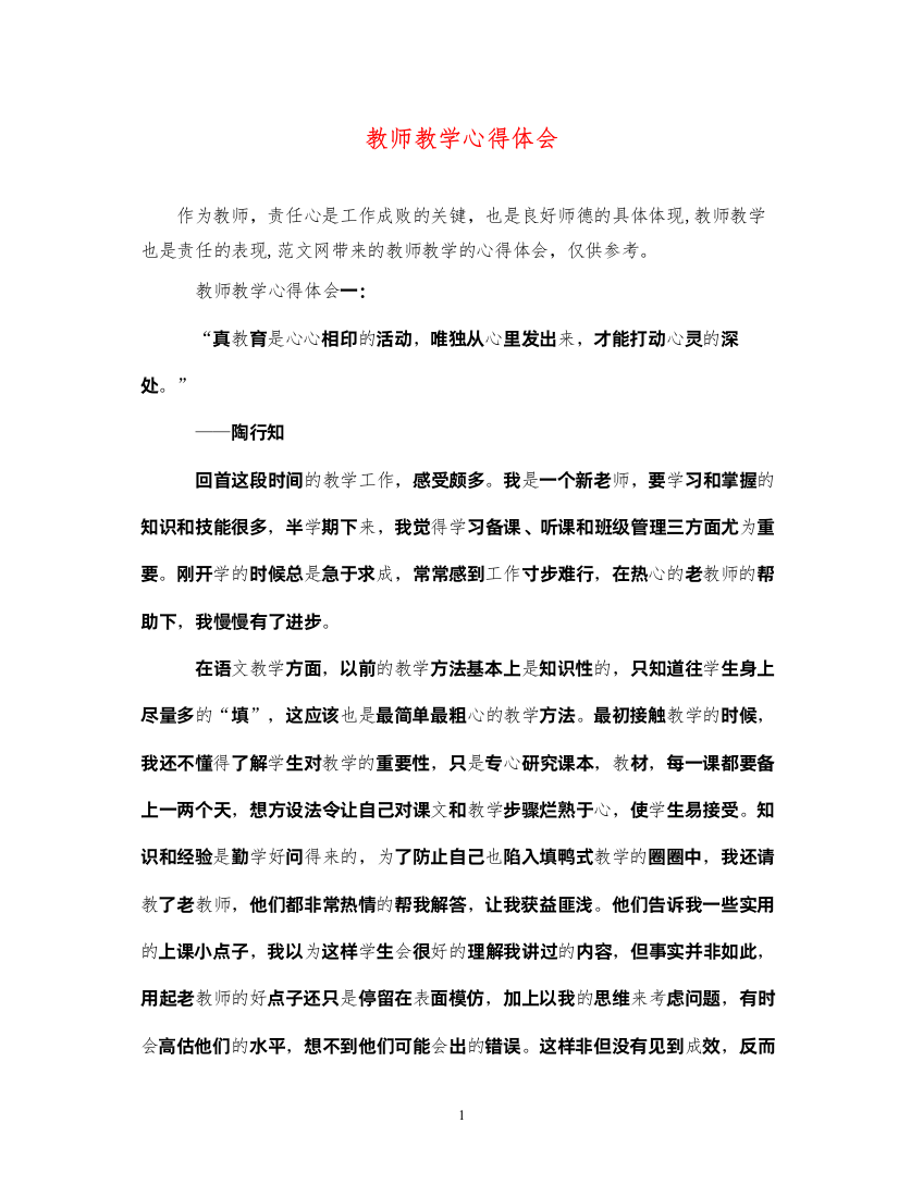 精编教师教学心得体会