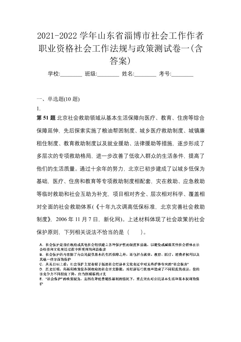 2021-2022学年山东省淄博市社会工作作者职业资格社会工作法规与政策测试卷一含答案